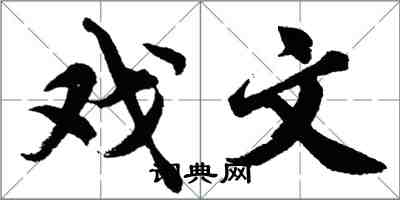 胡问遂戏文行书怎么写