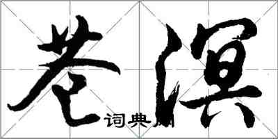 胡问遂苍溟行书怎么写