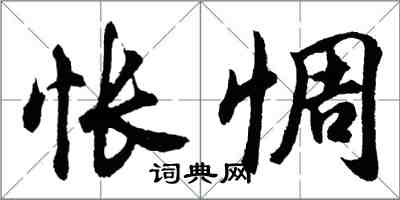 胡问遂怅惆行书怎么写