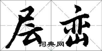 胡问遂层峦行书怎么写