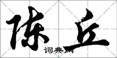 胡问遂陈丘行书怎么写