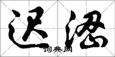 胡问遂迟涩行书怎么写