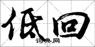 胡问遂低回行书怎么写