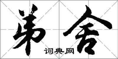 胡问遂弟舍行书怎么写