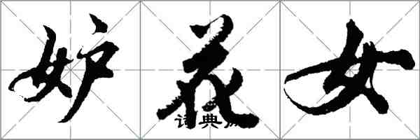 胡问遂妒花女行书怎么写