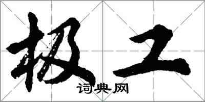 胡问遂极工行书怎么写