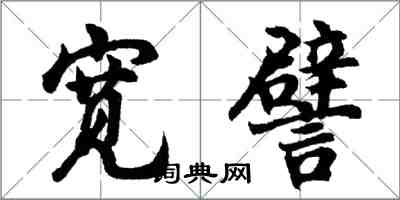 胡问遂宽譬行书怎么写