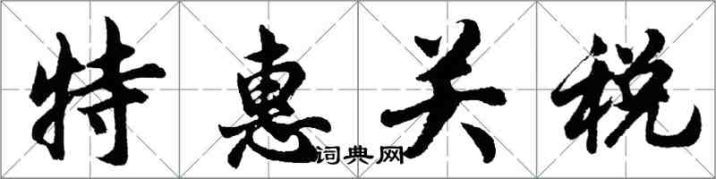 胡问遂特惠关税行书怎么写