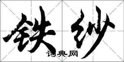 胡问遂铁纱行书怎么写