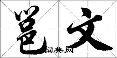 胡问遂邕文行书怎么写