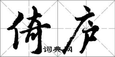 胡问遂倚庐行书怎么写