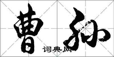 胡问遂曹孙行书怎么写