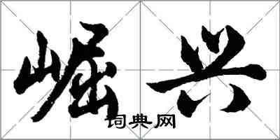 胡问遂崛兴行书怎么写