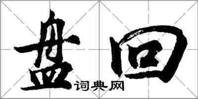 胡问遂盘回行书怎么写