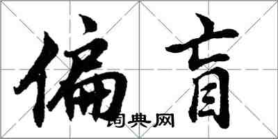 胡问遂偏盲行书怎么写