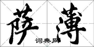 胡问遂萨薄行书怎么写