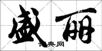 胡问遂盛丽行书怎么写