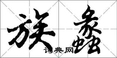 胡问遂族蠡行书怎么写