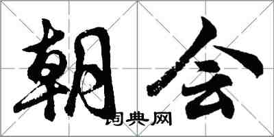 胡问遂朝会行书怎么写