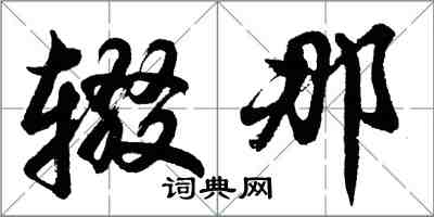 胡问遂辍那行书怎么写