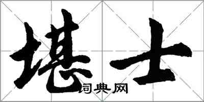 胡问遂堪士行书怎么写