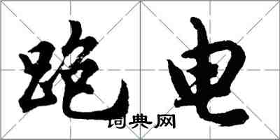 胡问遂跑电行书怎么写