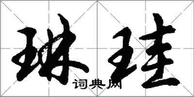 琳珪怎么写好看，琳珪书法图片