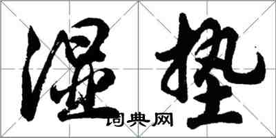 胡问遂湿垫行书怎么写