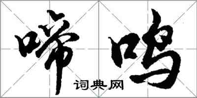 胡问遂啼鸣行书怎么写