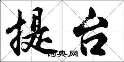 胡问遂提台行书怎么写