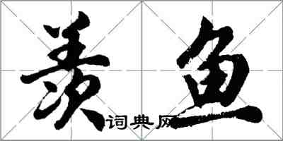 胡问遂羡鱼行书怎么写