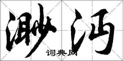 胡问遂渺沔行书怎么写