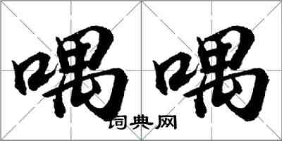 胡问遂喁喁行书怎么写