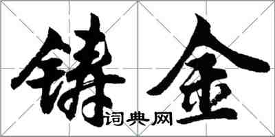 胡问遂铸金行书怎么写