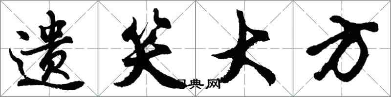 胡问遂遗笑大方行书怎么写