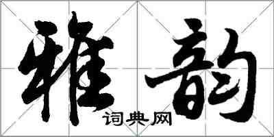 胡问遂雅韵行书怎么写