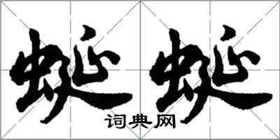 胡问遂蜒蜒行书怎么写