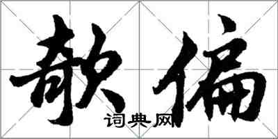 欹偏怎么写好看，欹偏书法图片