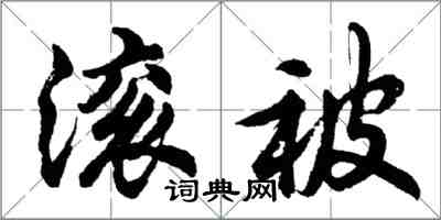 胡问遂滚被行书怎么写