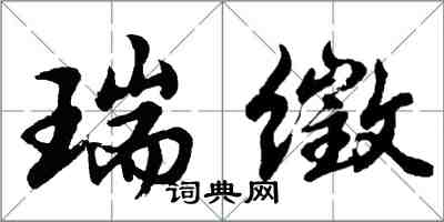 胡问遂瑞徵行书怎么写