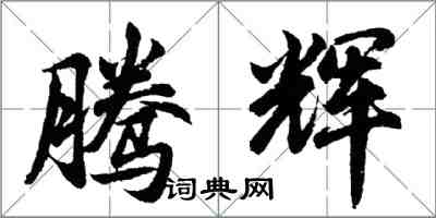 胡问遂腾辉行书怎么写