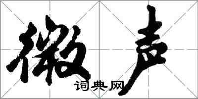 胡问遂微声行书怎么写