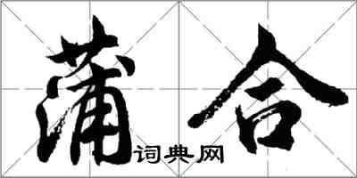 胡问遂蒲合行书怎么写