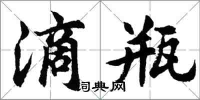 胡问遂滴瓶行书怎么写