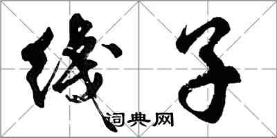 綫子怎么写好看，綫子书法图片