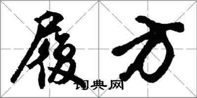 胡问遂履方行书怎么写