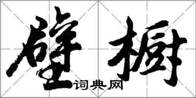 胡问遂壁橱行书怎么写