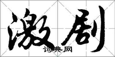 胡问遂激剧行书怎么写