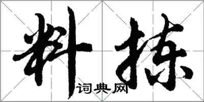 胡问遂料拣行书怎么写