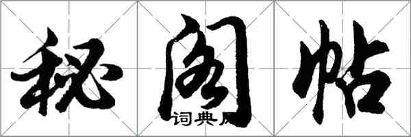 胡问遂秘阁帖行书怎么写